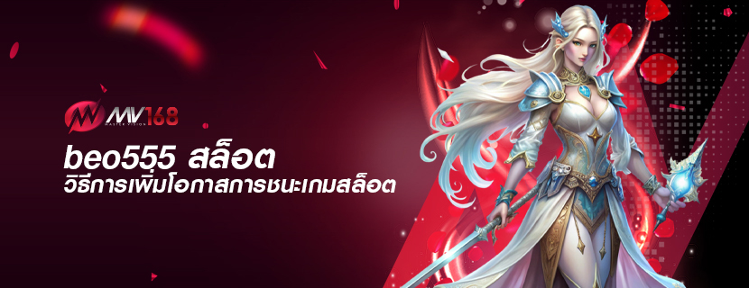 beo555-สล็อต-วิธีการเพิ่มโอกาสการชนะเกมสล็อต